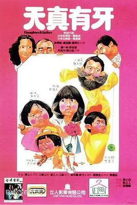 《天真有牙》封面