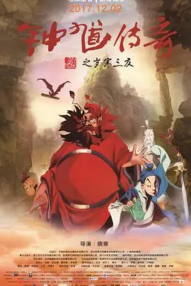 《钟馗传奇之岁寒三友》封面