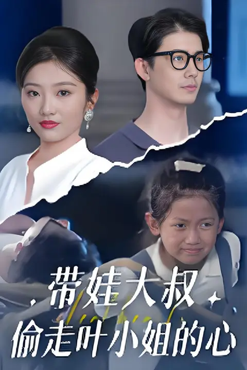 《带娃大叔偷走叶小姐的心》封面