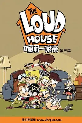 《喧闹一家亲 第三季》封面