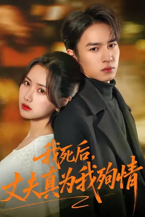 《我死后，丈夫真为我殉情》封面