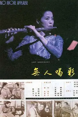 《无人喝彩》封面