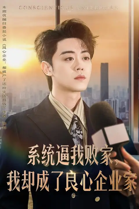《系统逼我败家,我却成了良心企业家》封面