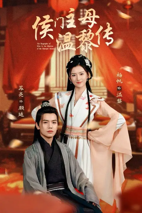 《侯门主母温黎传》封面
