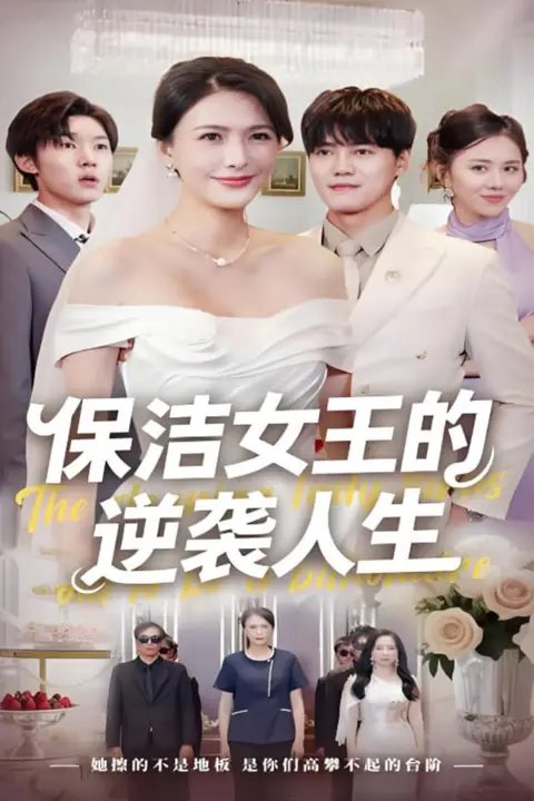 《保洁女王的逆袭人生》封面