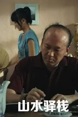 《山水驿站》封面