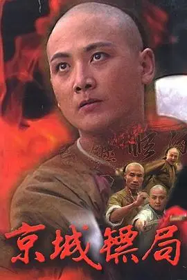 《京城镖局》封面