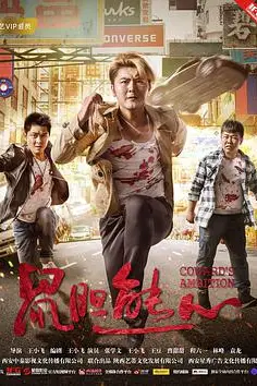 《鼠胆熊心》封面