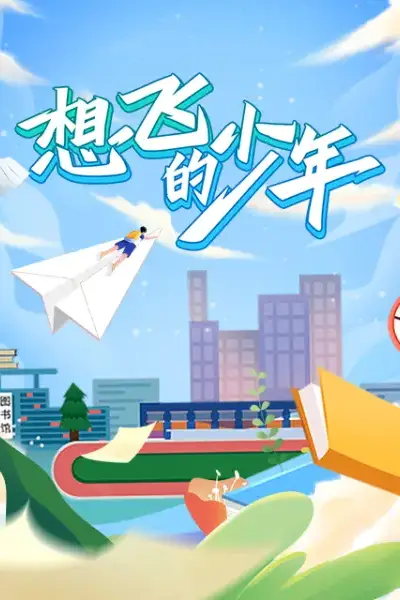 《想飞的少年》封面