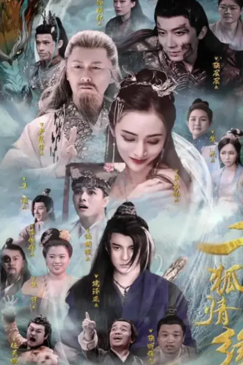 《千狐情缘》封面