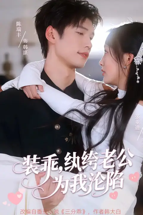 《装乖纨绔老公为我沦陷》封面