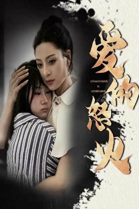 《爱的怒火》封面