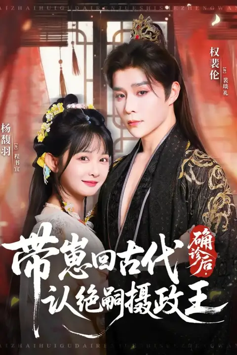 《确诊后,带崽回古代认绝嗣摄政王》封面