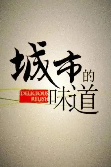 《城市的味道》封面