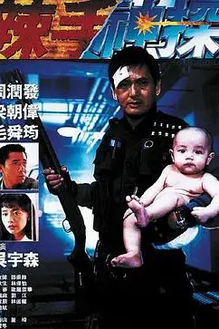 《辣手神探》封面