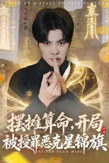 《摆摊算命，开局被授罪恶克星锦旗》封面