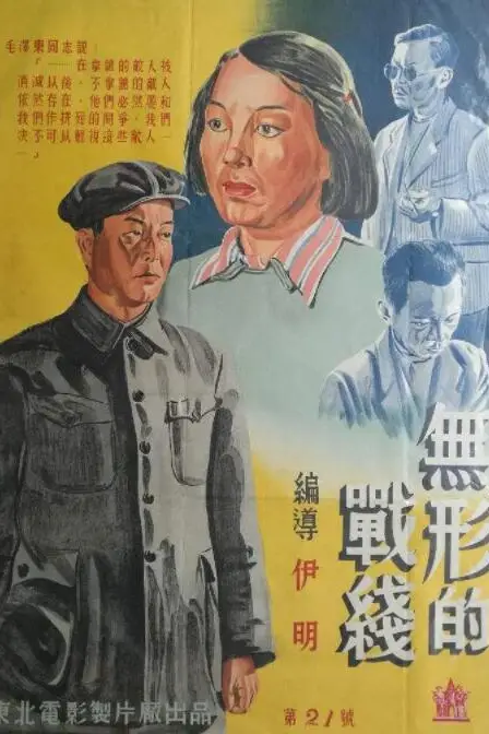 《无形的战线》封面
