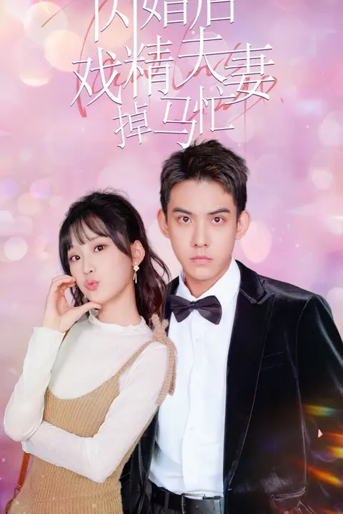 《闪婚后戏精夫妻掉马忙》封面