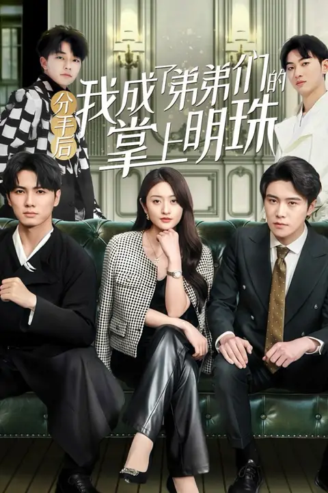 《分手后我成了弟弟们的掌上明珠》封面