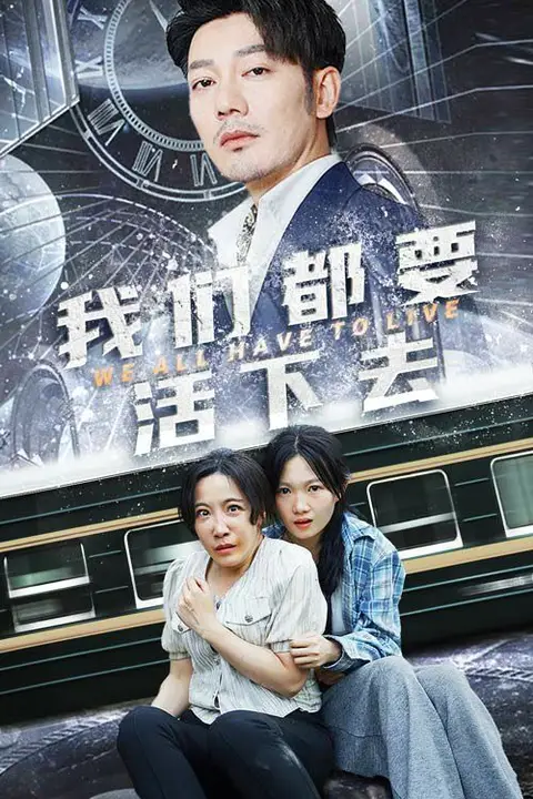 《我们都要活下去》封面