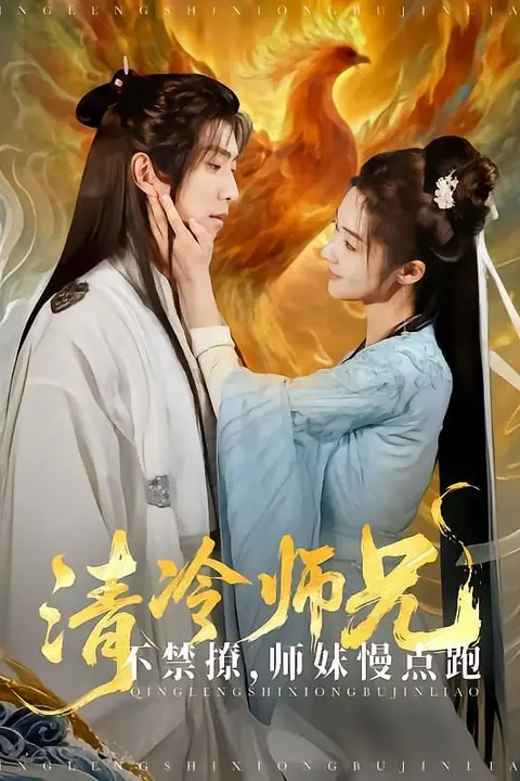 《清冷师兄不禁撩师妹慢点跑》封面
