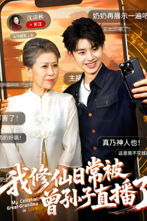 《我修仙日常被曾孙子直播了》封面