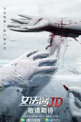 《女法医JD(粤语版)》封面