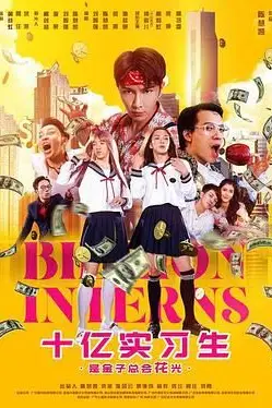 《十亿实习生》封面