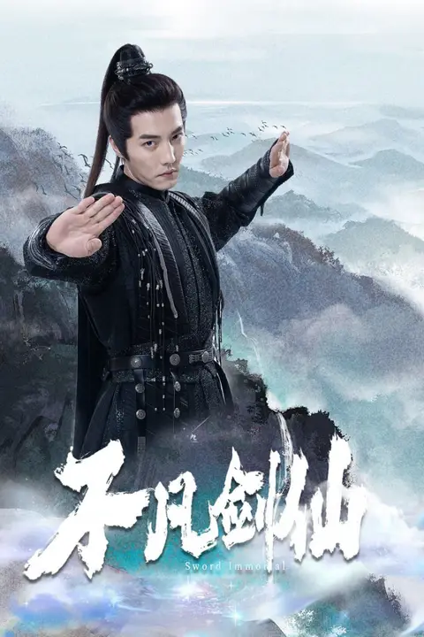 《不凡剑仙》封面