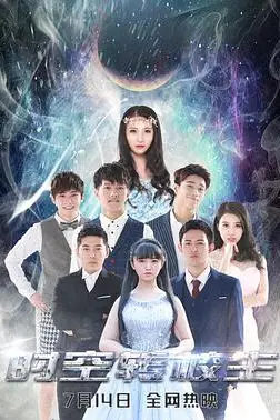 《时空转校生》封面