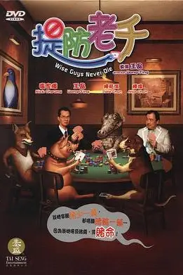 《提防老千》封面