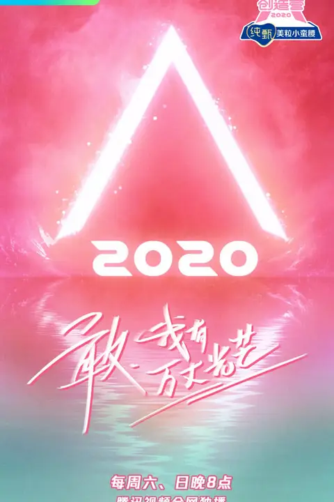 《创造营 2020》封面