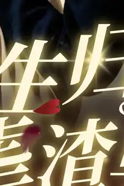 《重生归来虐渣男》封面