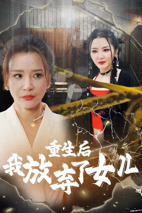 《重生后我放弃了女儿》封面