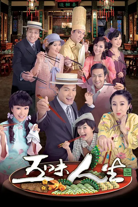 《五味人生》封面