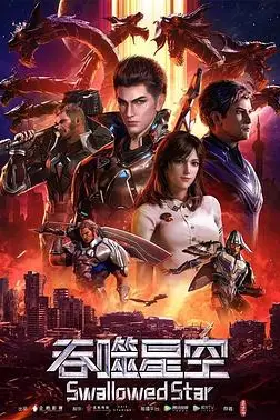 《吞噬星空》封面