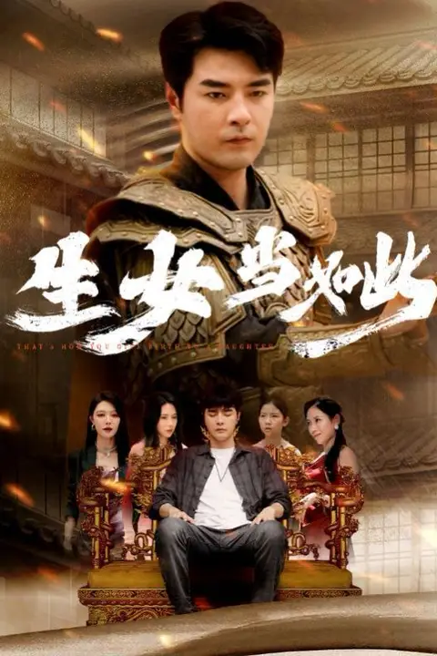 《生女当如此》封面