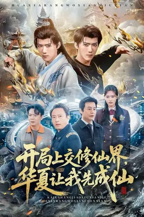《开局上交修仙界华夏让我先成仙》封面