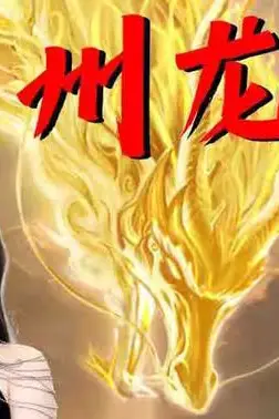 《九州龙君》封面