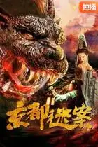 《京都迷案》封面