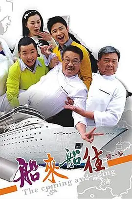 《船来船往》封面