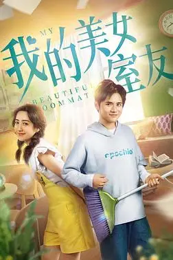 《我的美女室友》封面