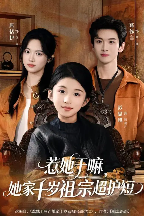 《惹她干嘛,她家十岁祖宗超护短》封面