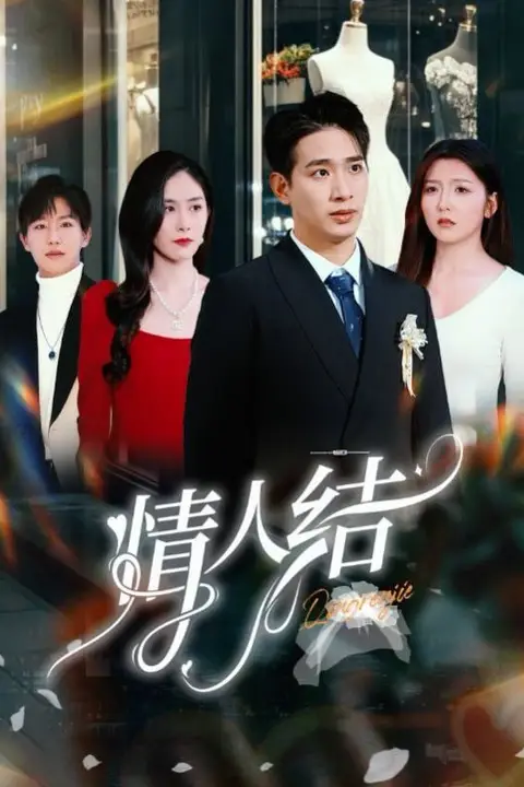 《情人结》封面