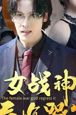 《退婚后，女战神后悔哭了》封面