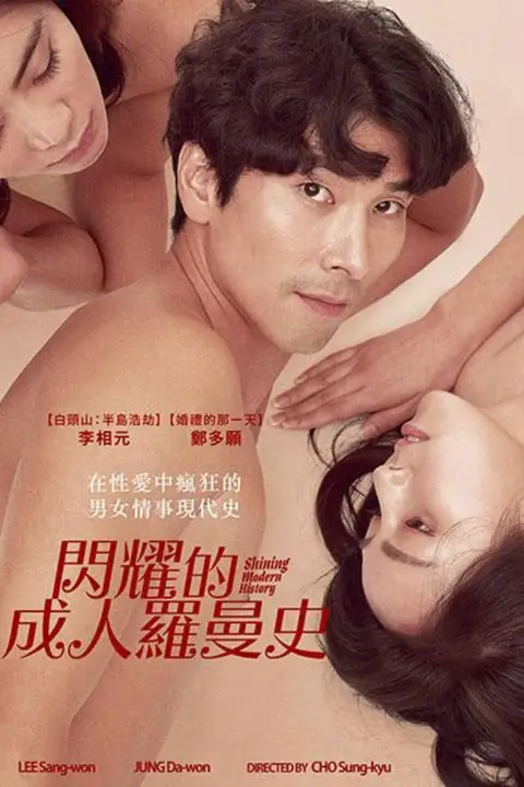 《闪耀的成人罗曼史》封面