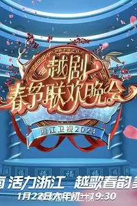 《2023春节越剧联欢晚会》封面