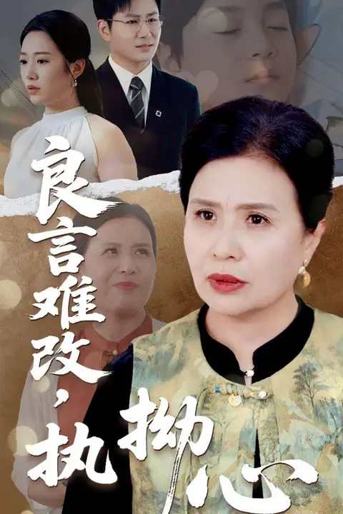 《良言难改，执拗心》封面