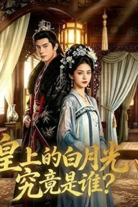 《皇上的白月光究竟是谁?》封面