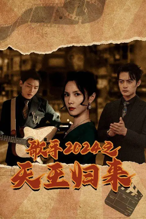 《歌手2024之天王归来》封面